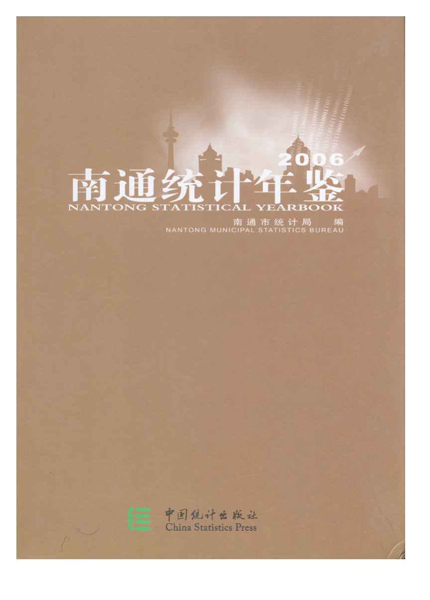 2006年南通统计年鉴