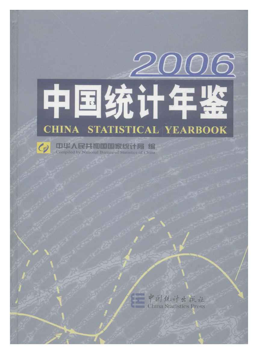 2006年中国统计年鉴