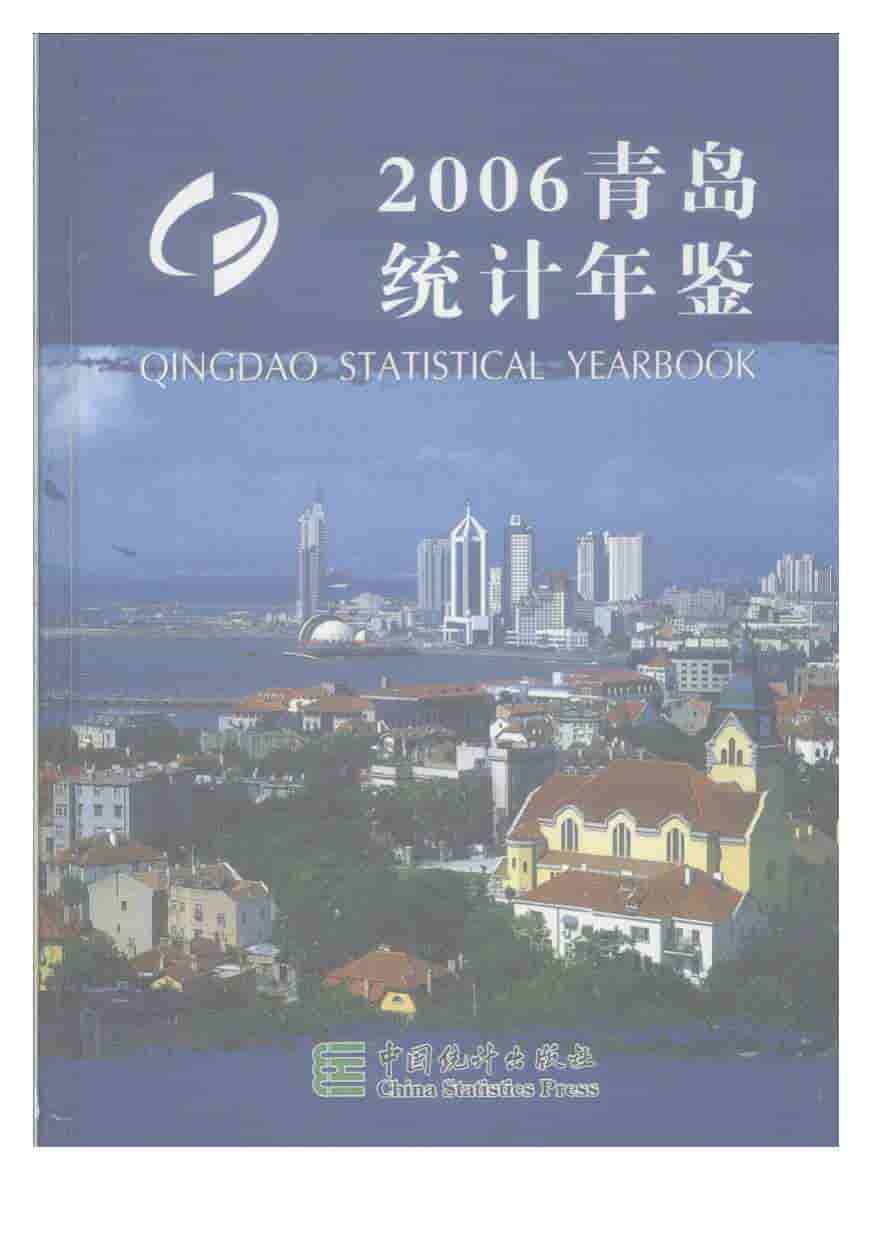 2006年青岛统计年鉴
