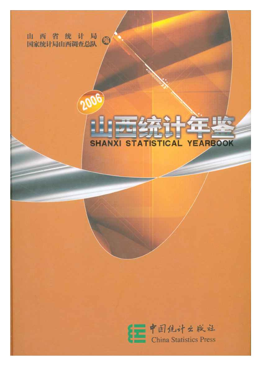 2006年山西统计年鉴