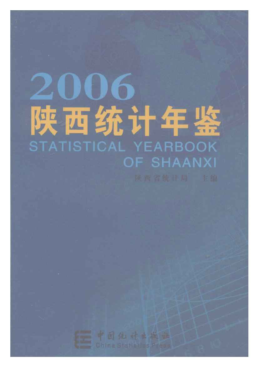 2006年陕西统计年鉴