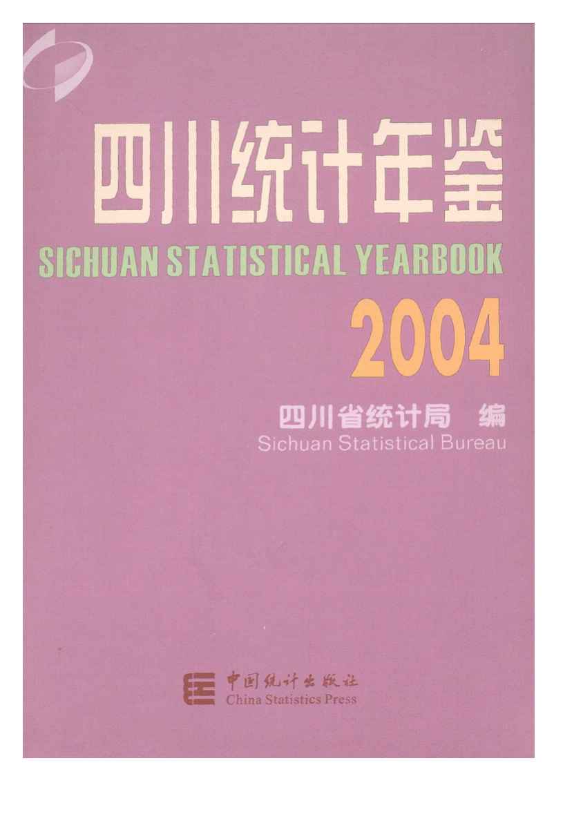 2004年四川统计年鉴