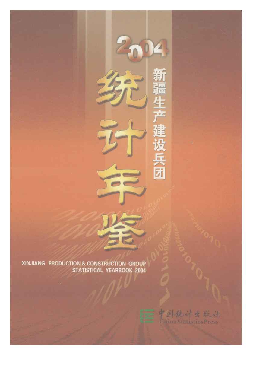2004年新疆生产建设兵团统计年鉴