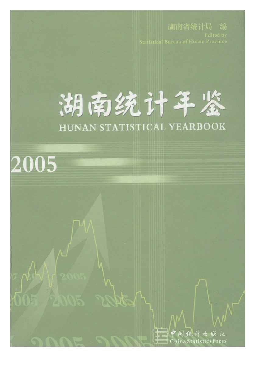 2005年湖南统计年鉴