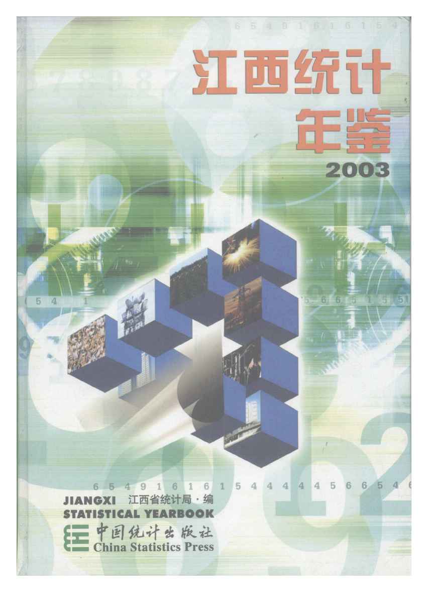 2003年江西统计年鉴