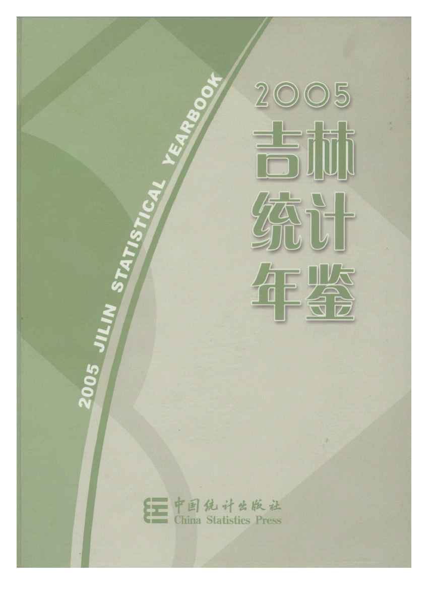 2005年吉林统计年鉴
