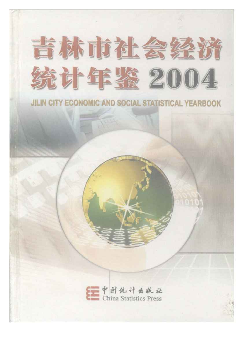 2004年吉林市社会经济统计年鉴