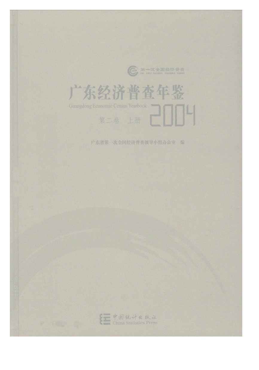2004年广东经济普查年鉴