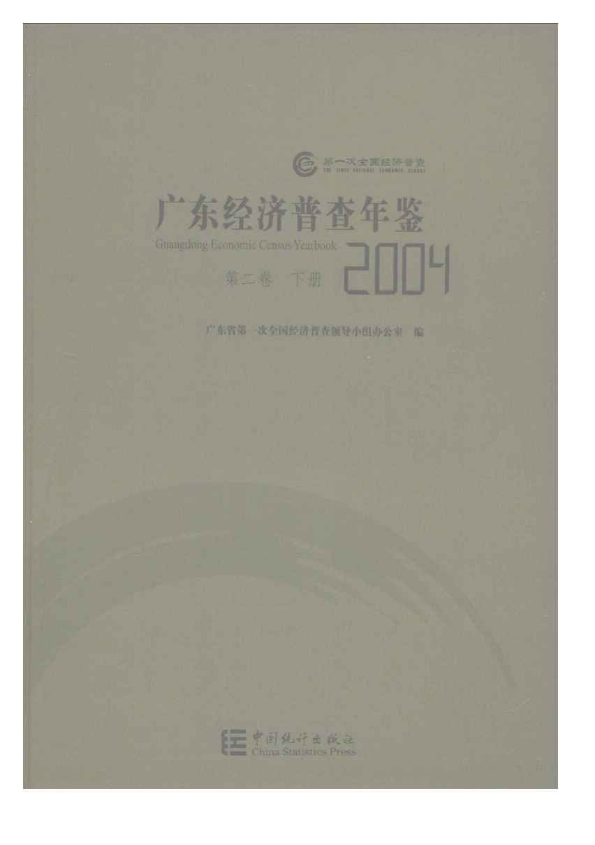 2004年广东经济普查年鉴