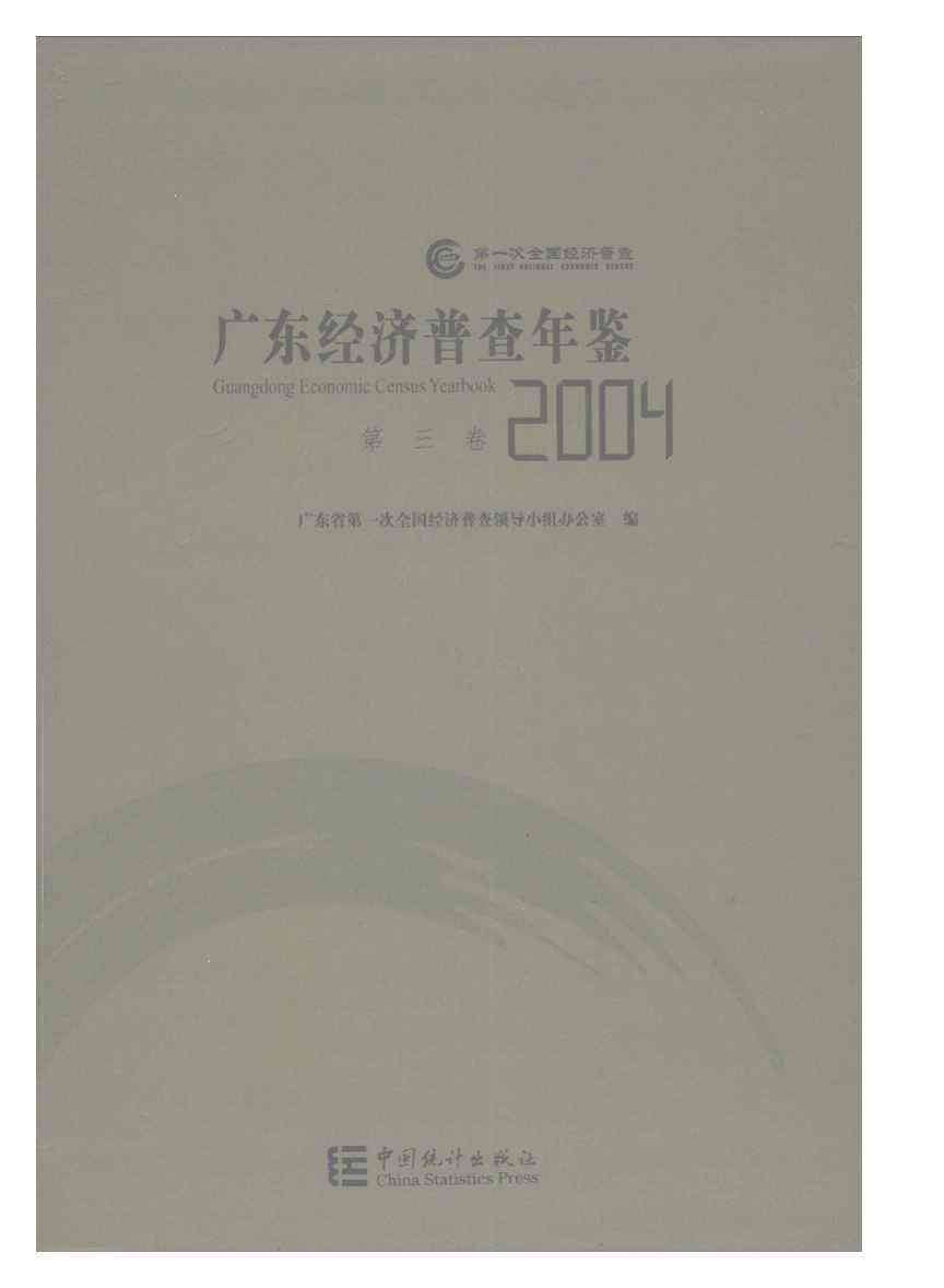 2004年广东经济普查年鉴