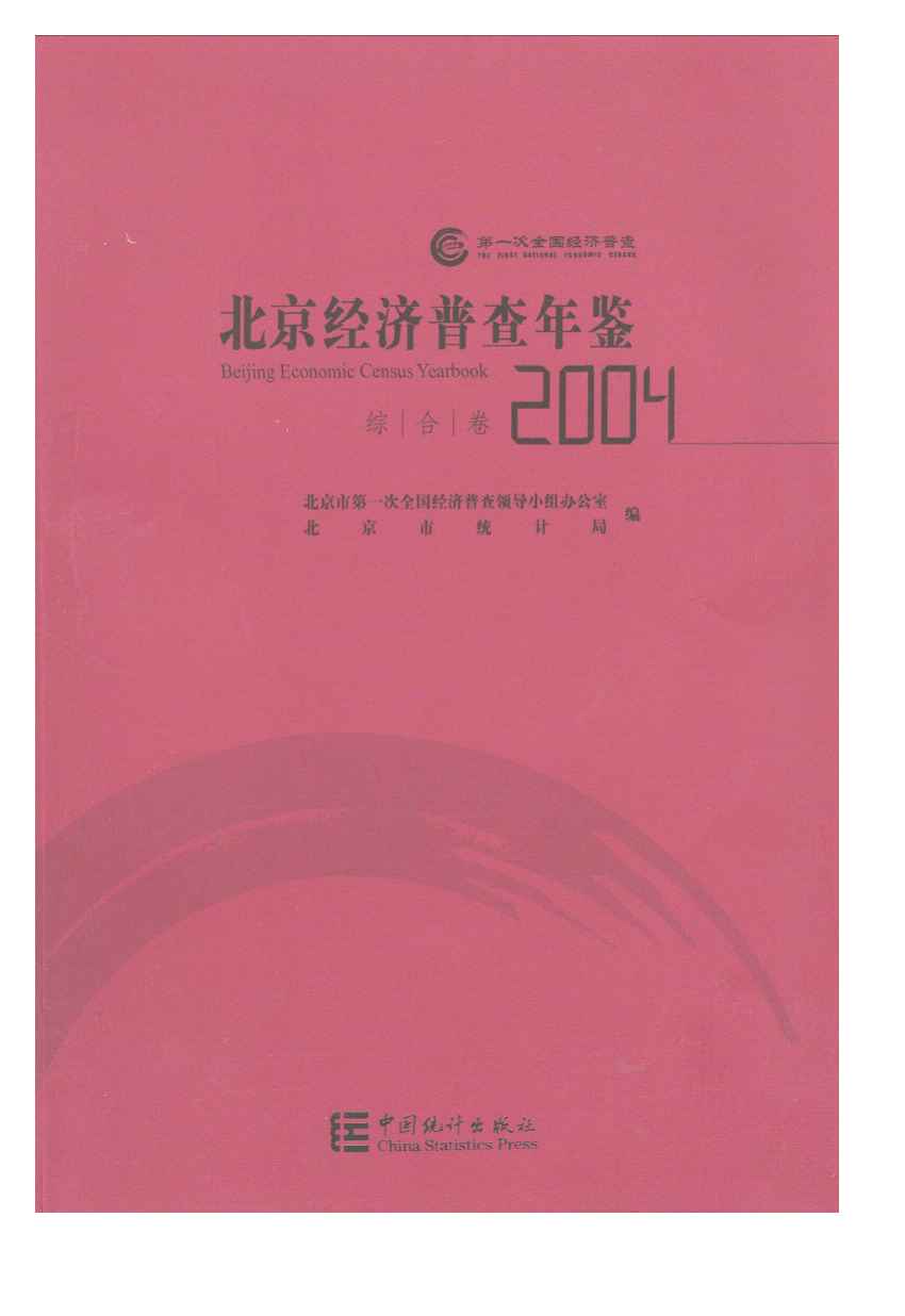 2004年北京经济普查年鉴