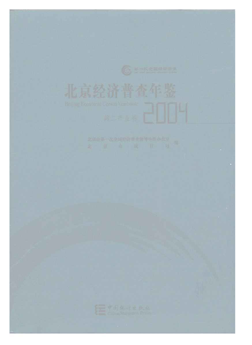 2004年北京经济普查年鉴