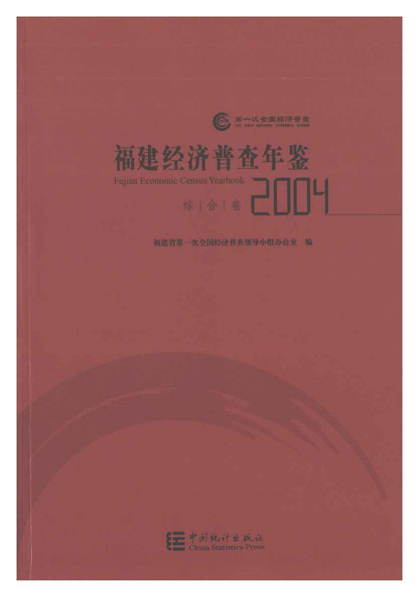 2004年福建经济普查年鉴