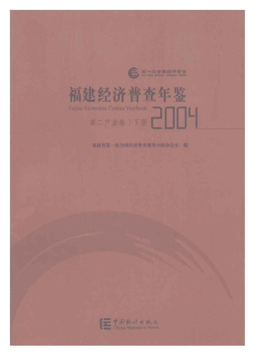 2004年福建经济普查年鉴