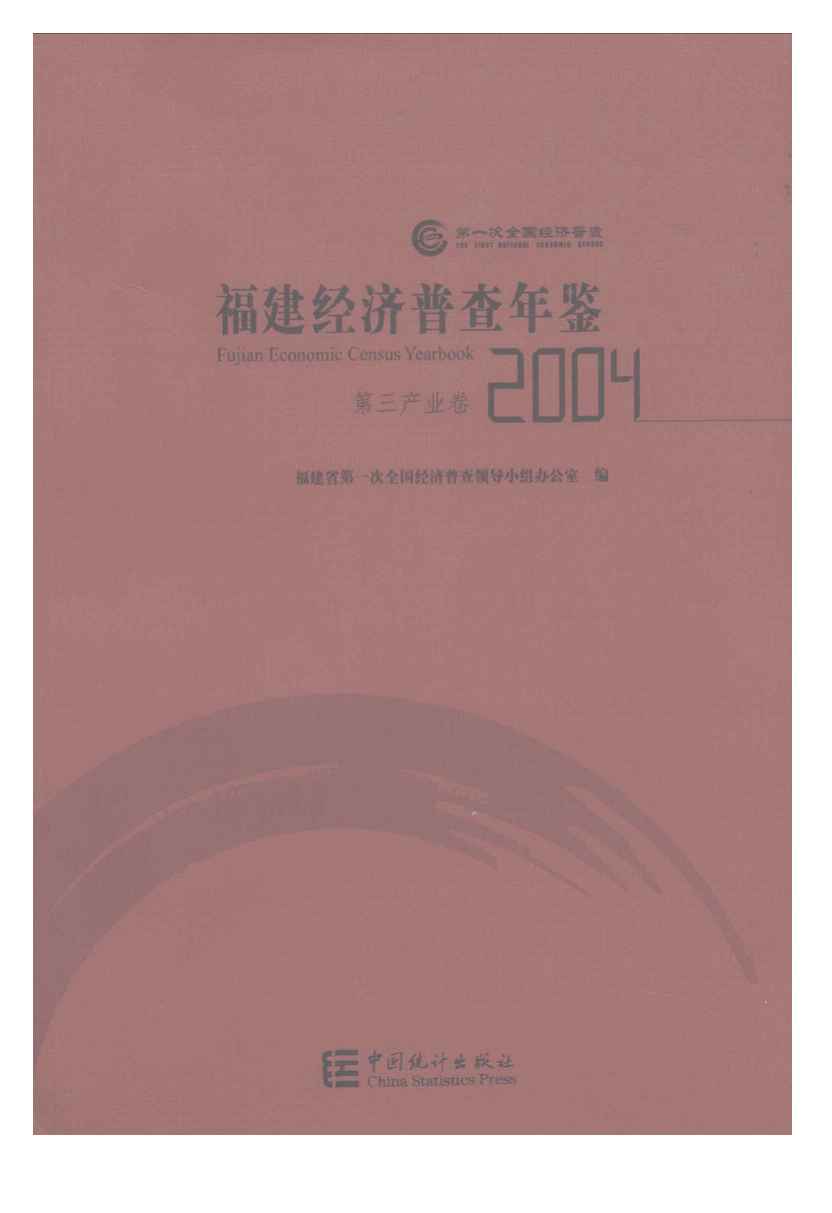 2004年福建经济普查年鉴