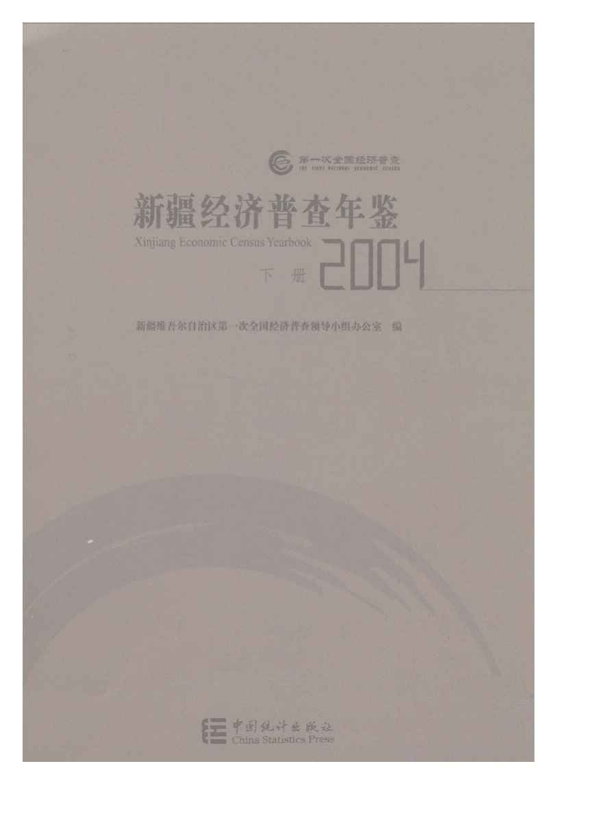 2004年新疆经济普查年鉴