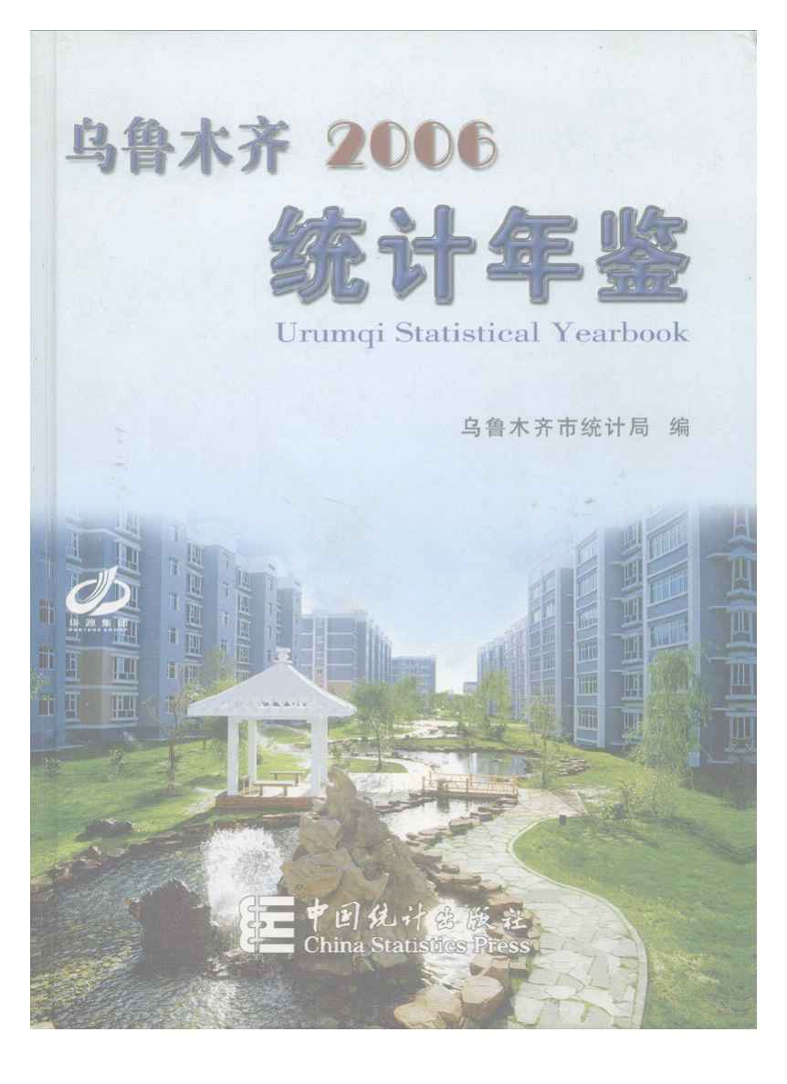 2006年乌鲁木齐统计年鉴