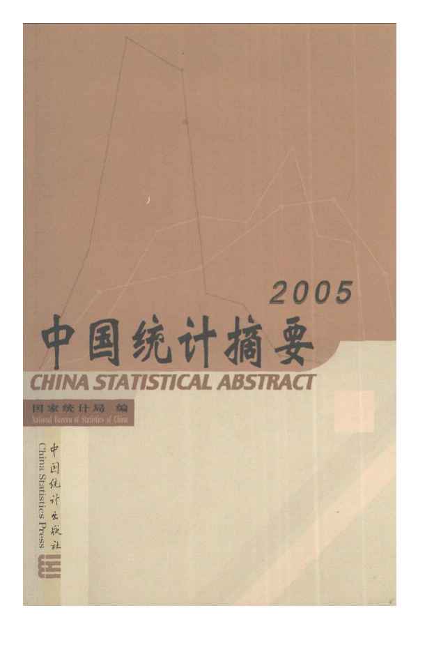 2005年中国统计摘要