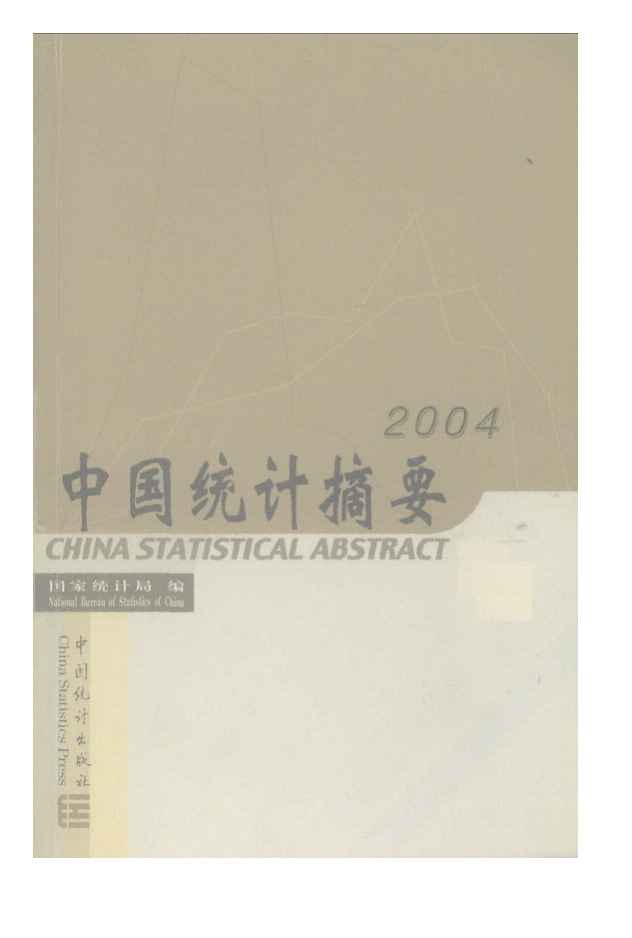 2004年中国统计摘要