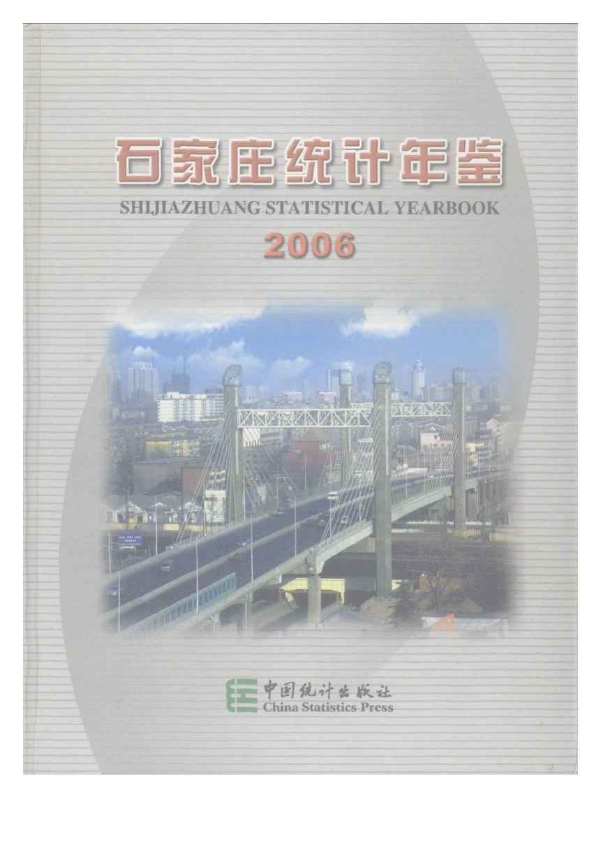 2006年石家庄统计年鉴