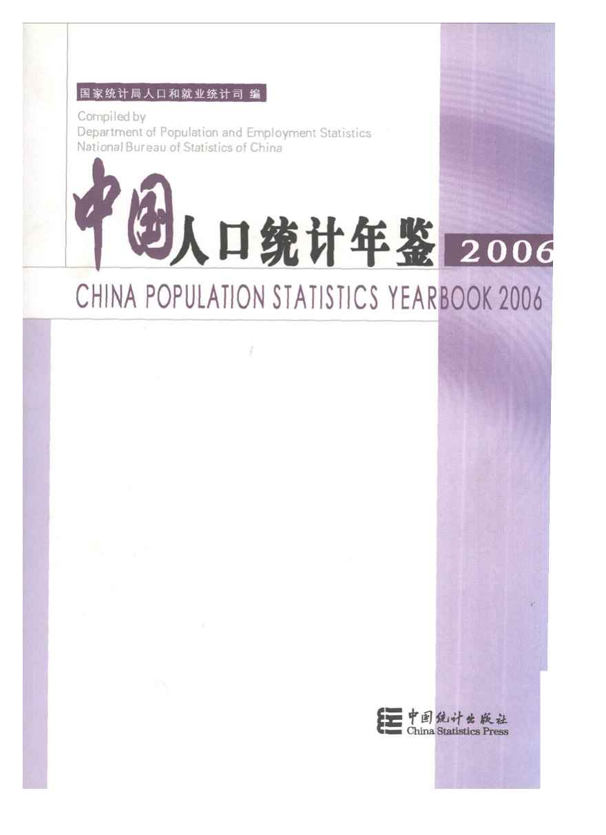 2006年中国人口统计年鉴
