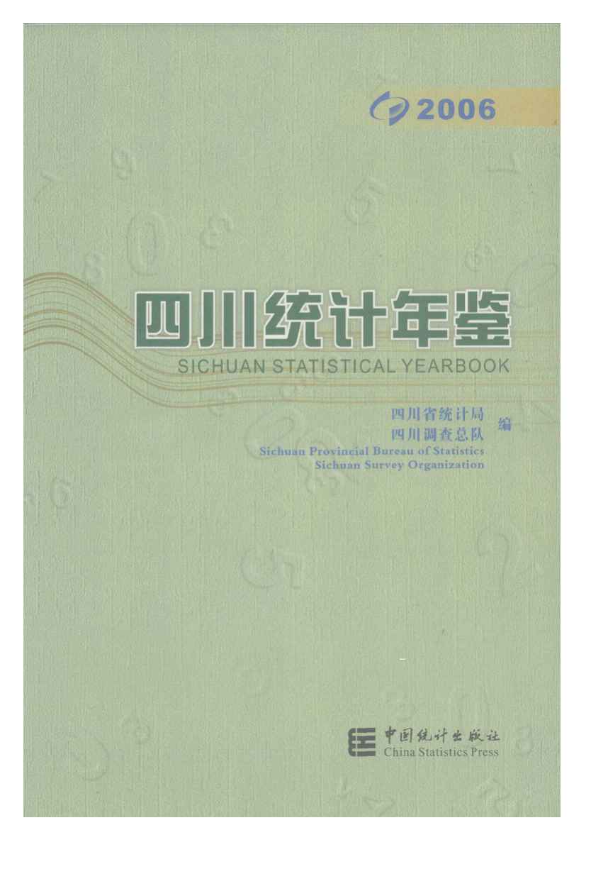 2006年四川统计年鉴