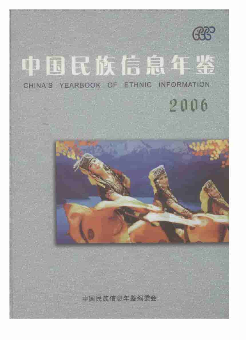 2006年中国民族信息年鉴