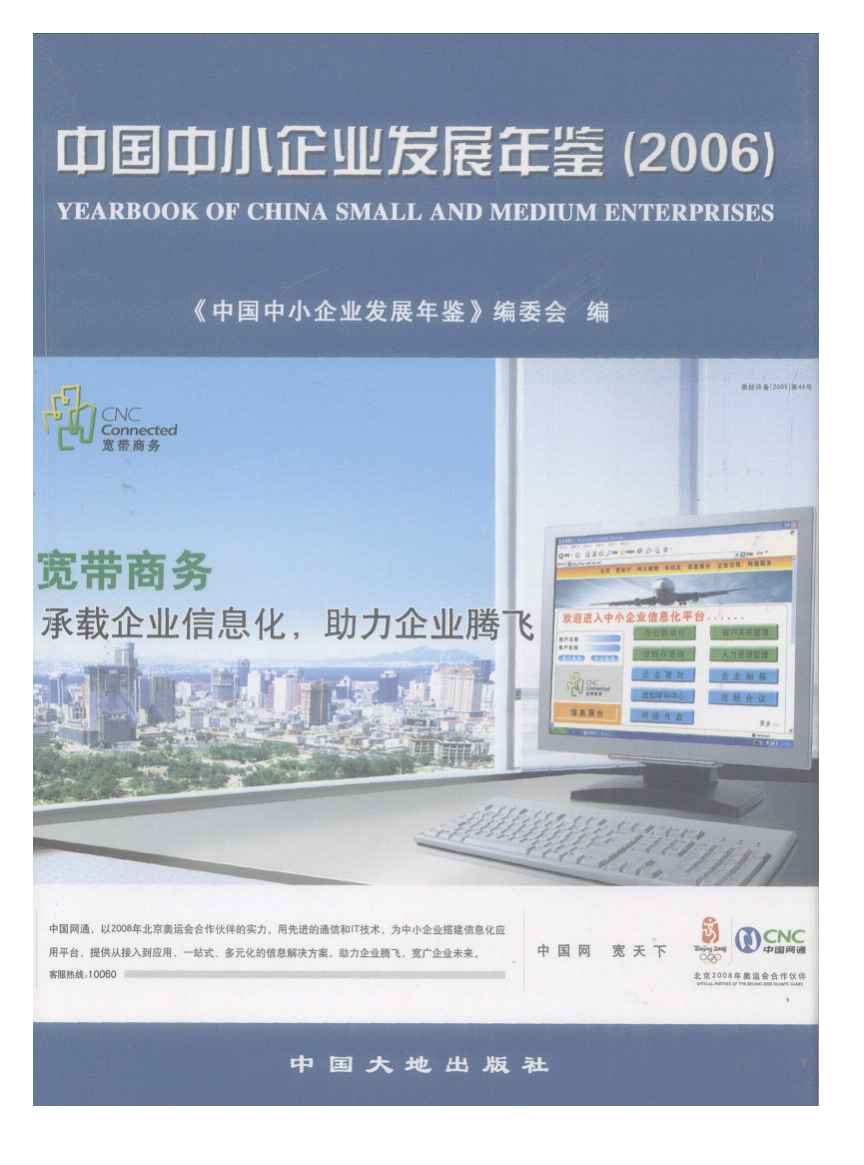 2006年中国中小企业发展年鉴