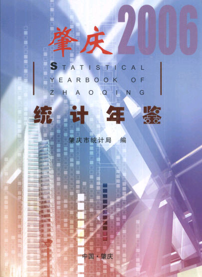 2006年肇庆统计年鉴