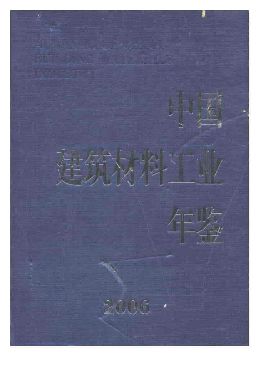 2006年中国建筑材料工业年鉴