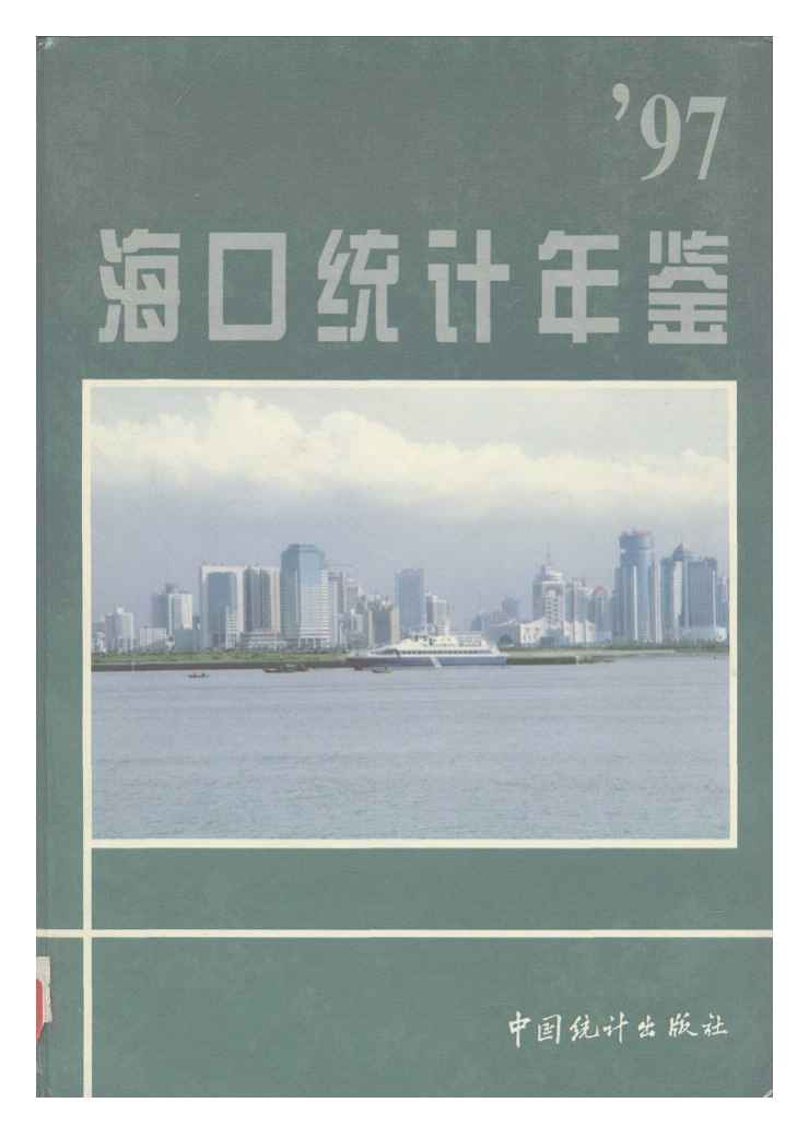 1997年海口统计年鉴