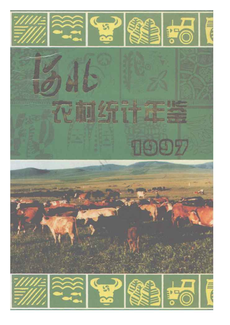 1997年河北农村统计年鉴