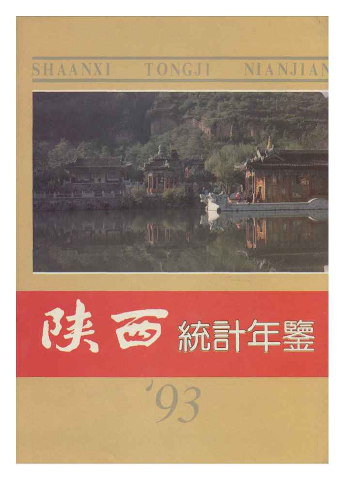 1993年陕西统计年鉴