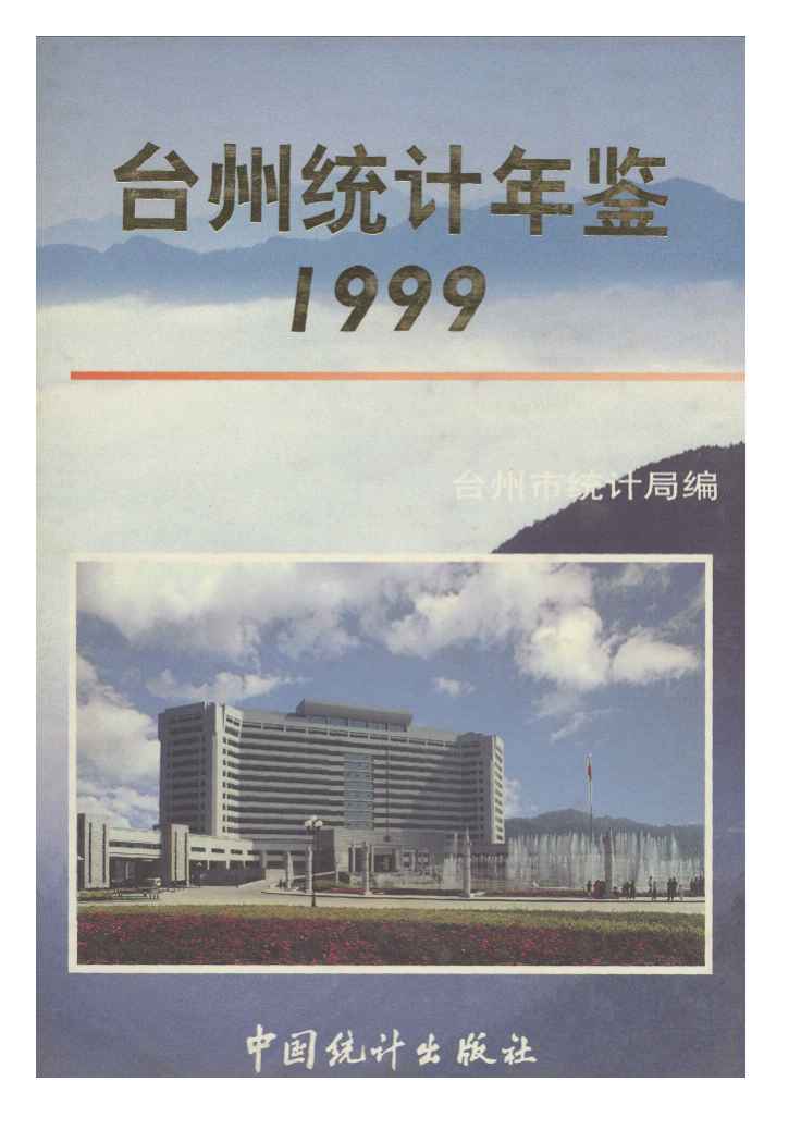 1999年台州统计年鉴
