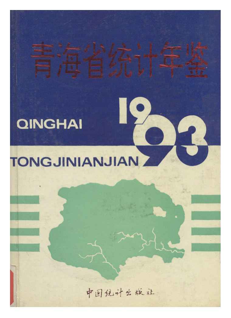 1993年青海省统计年鉴