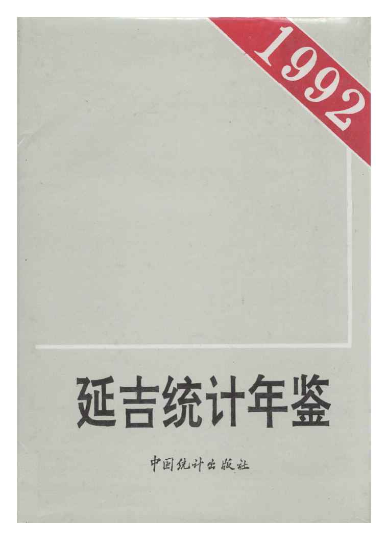 1992年延吉统计年鉴