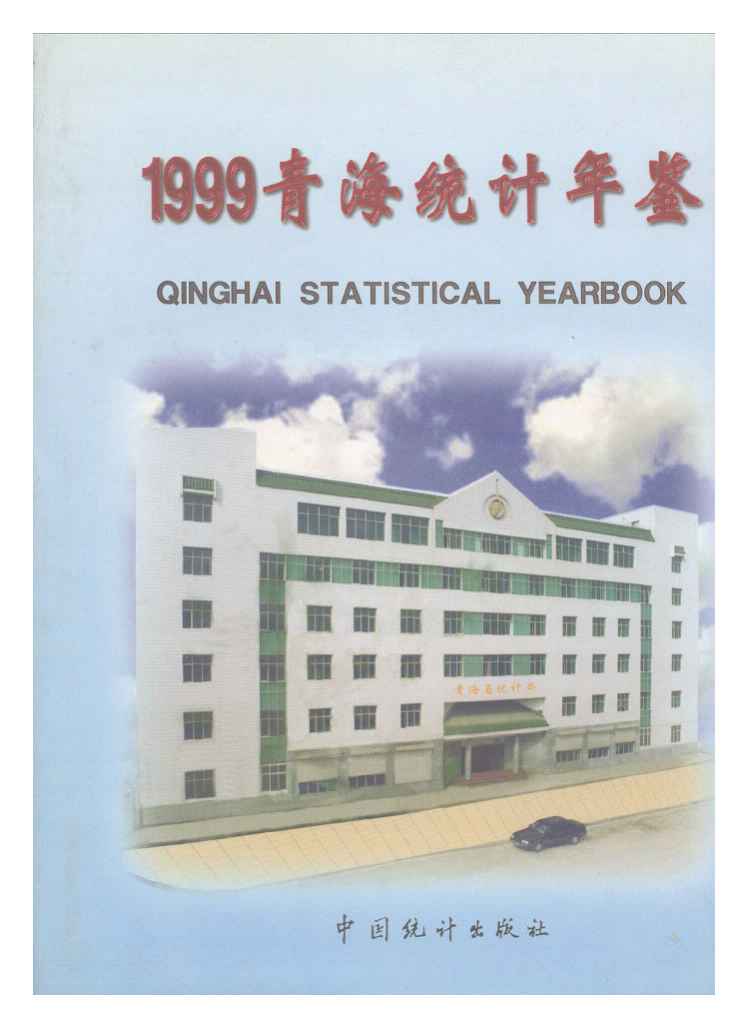 1999年青海统计年鉴