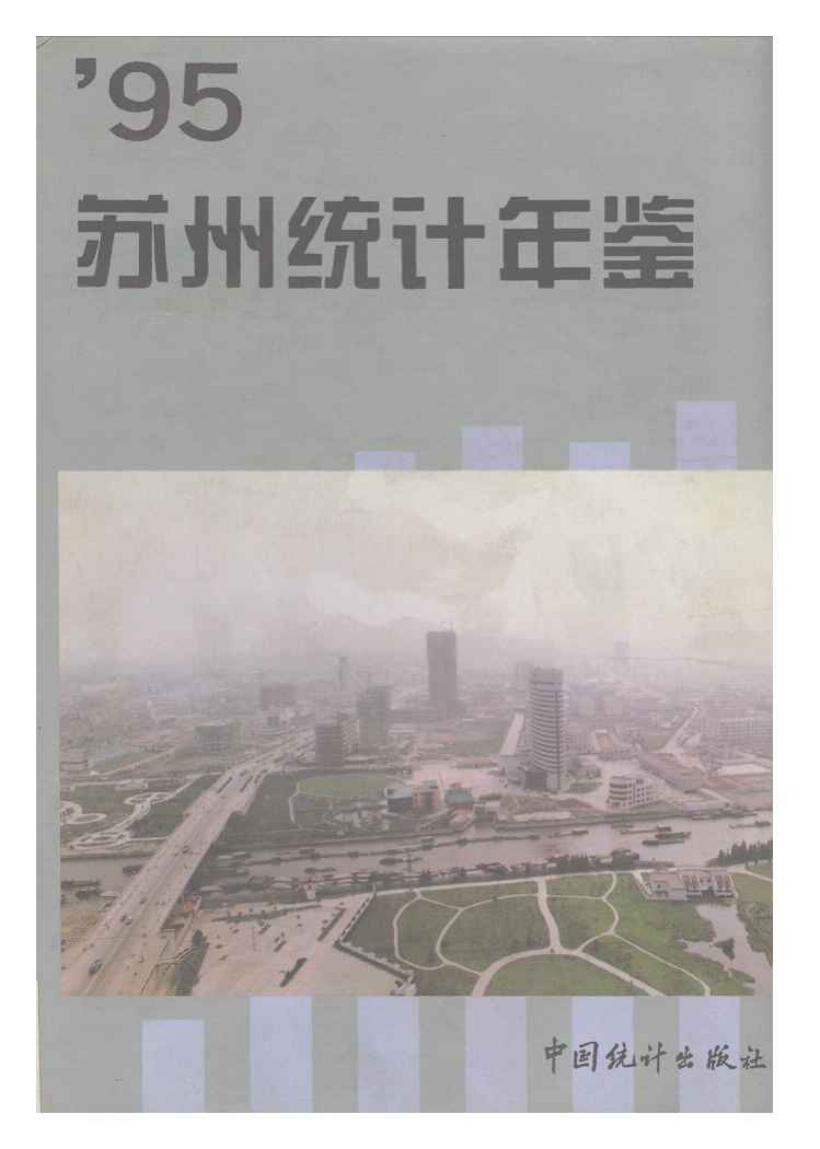 1995年苏州统计年鉴