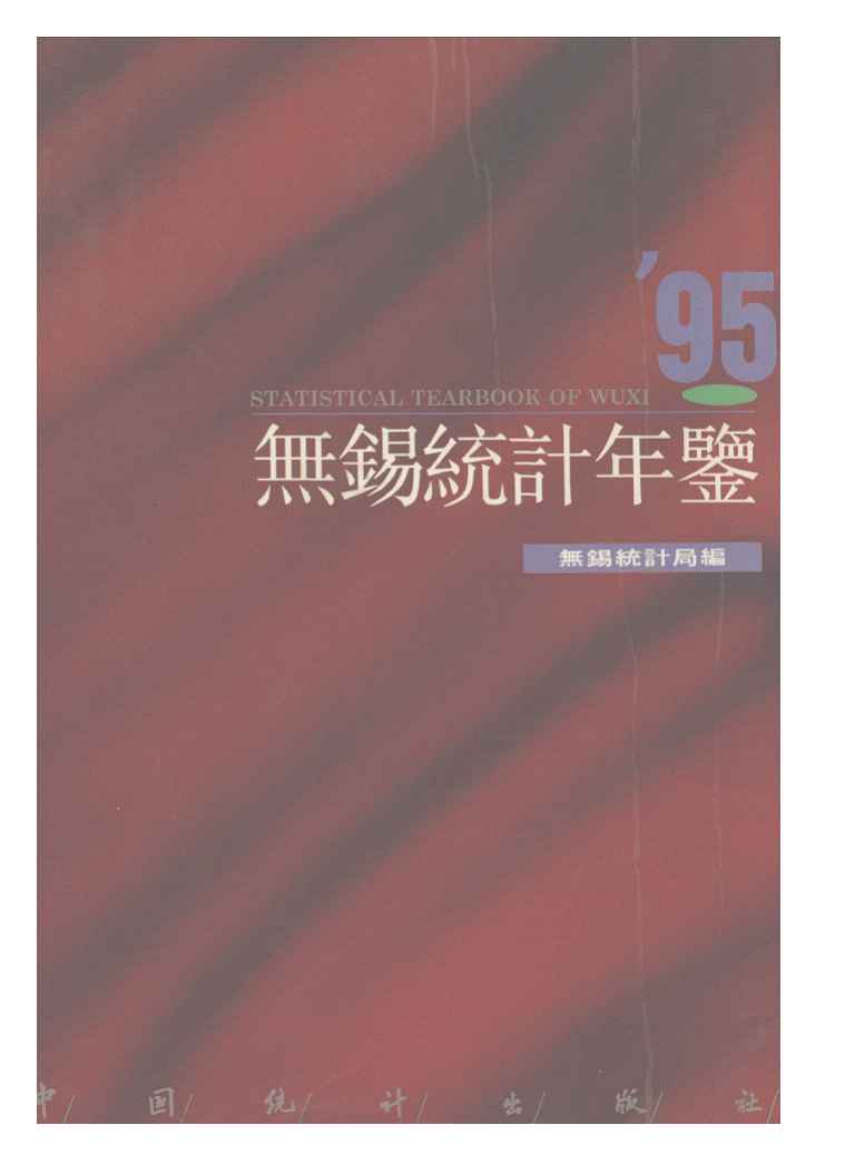 1995年无锡统计年鉴