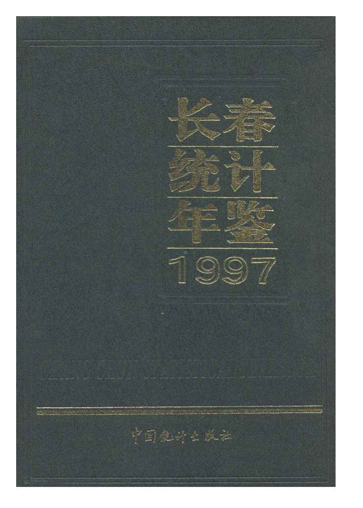 1997年长春经济统计年鉴