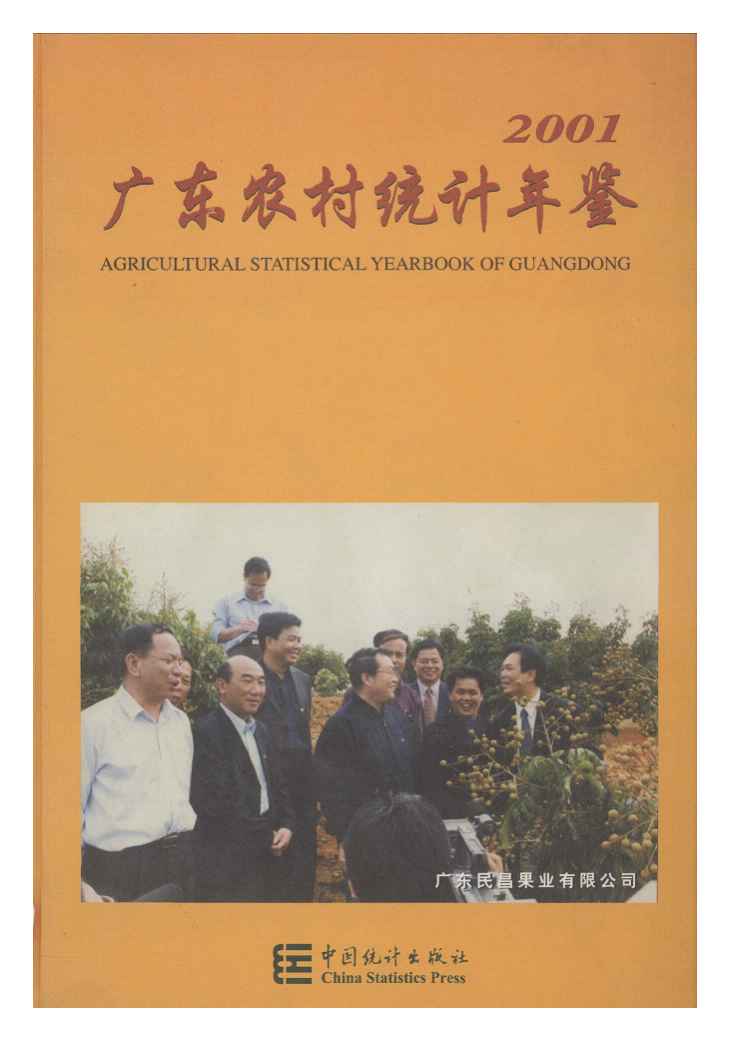 2001年广东农村统计年鉴
