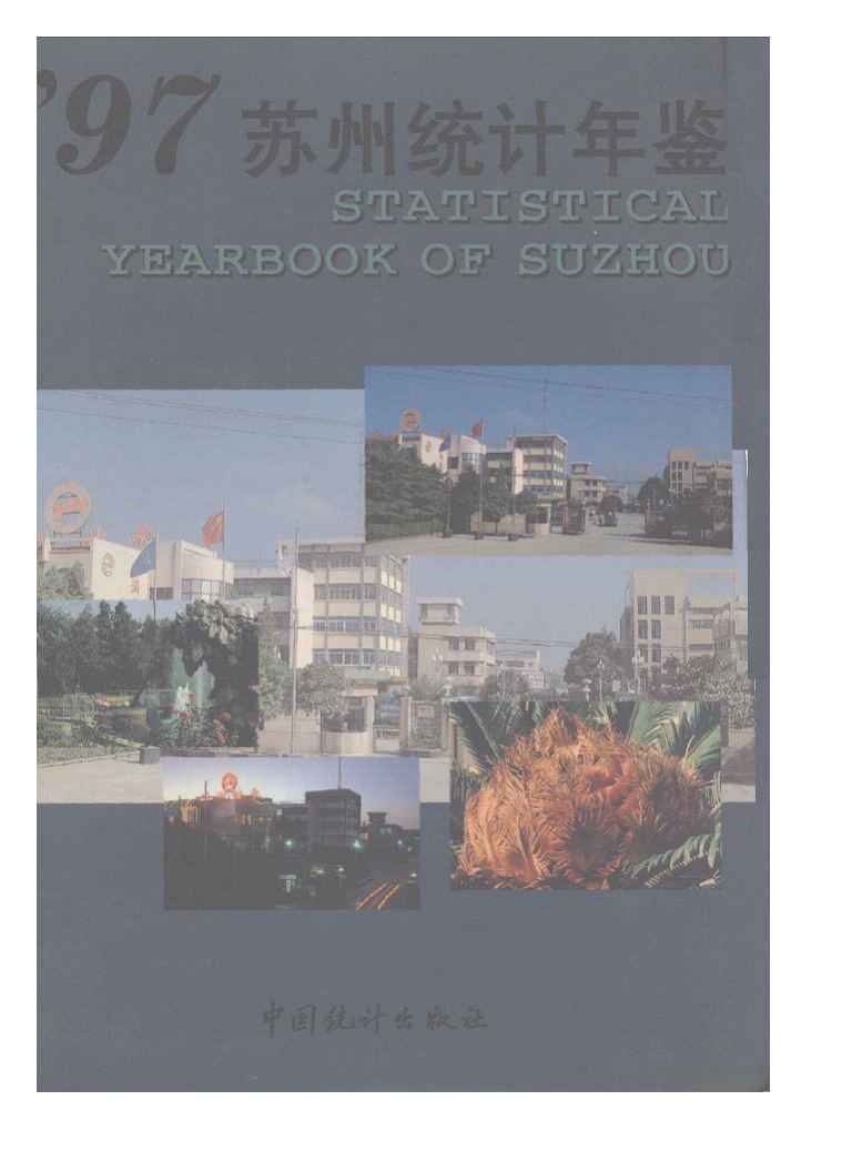 1997年苏州统计年鉴