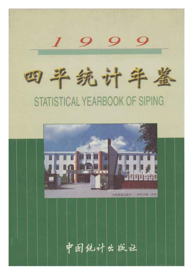 1999年四平统计年鉴