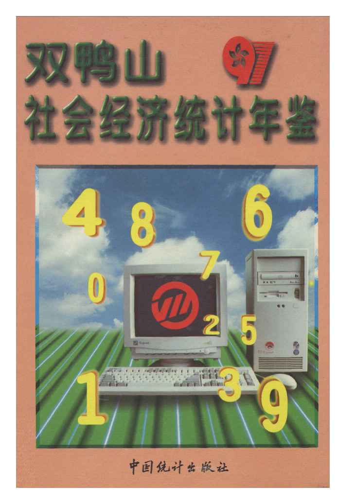 1997年双鸭山社会经济统计年鉴