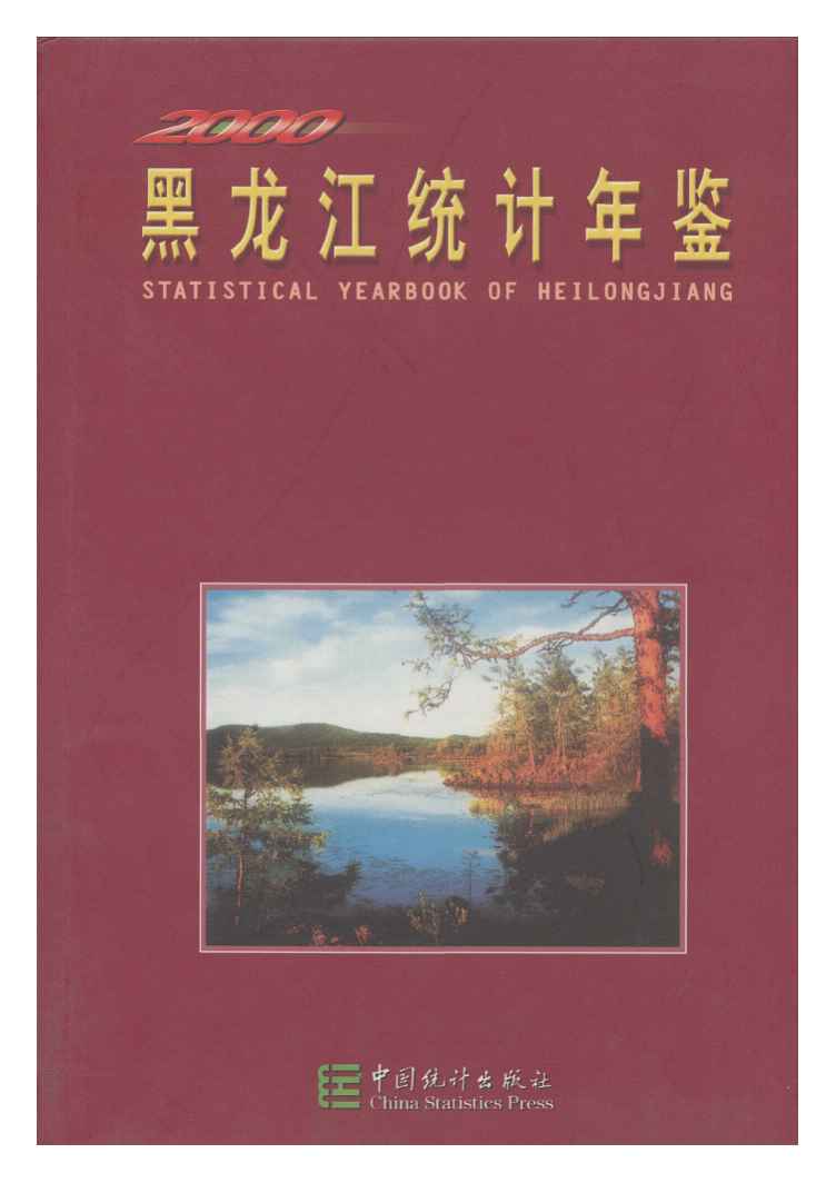 2000年黑龙江统计年鉴