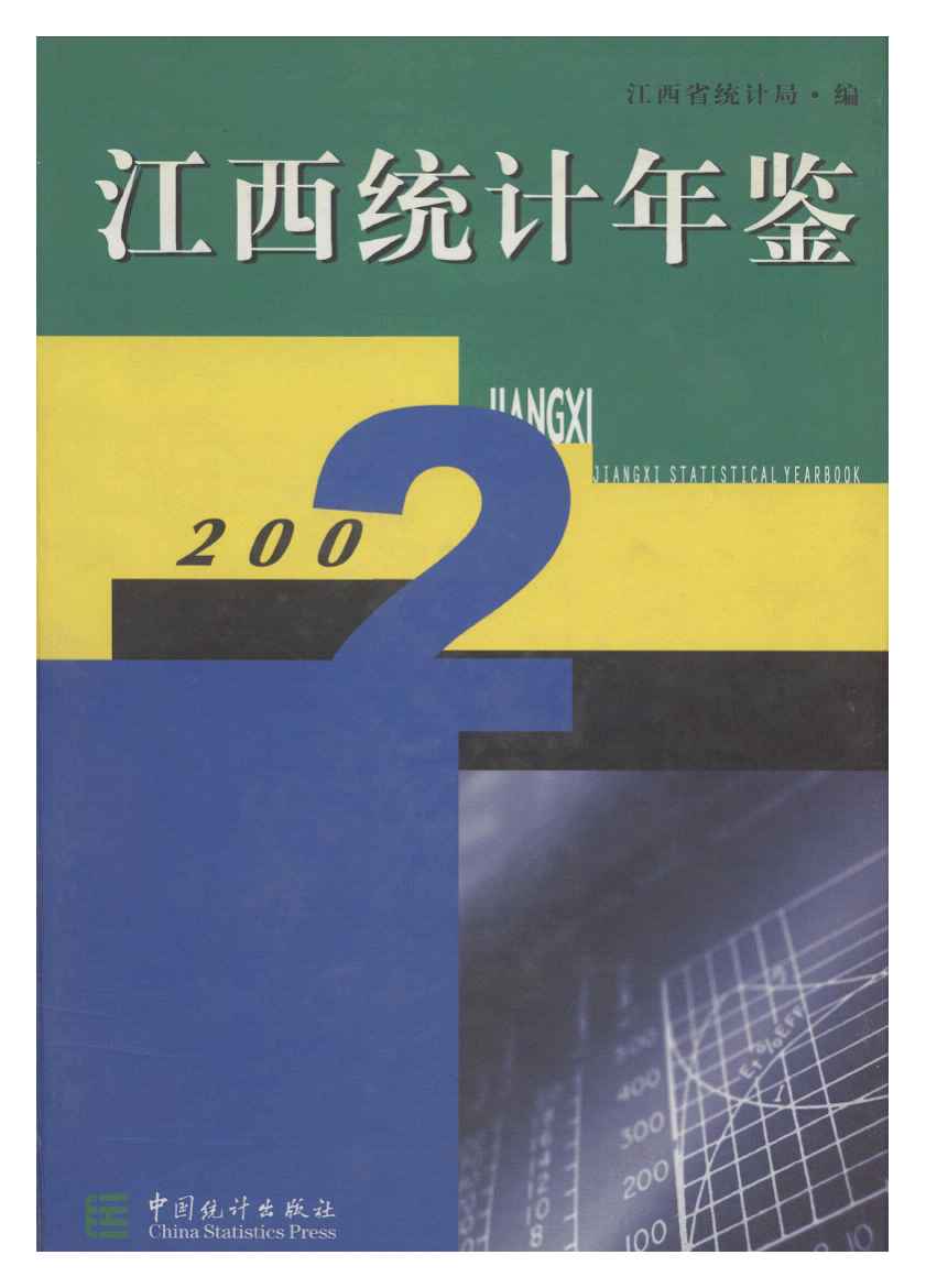 2002年江西统计年鉴