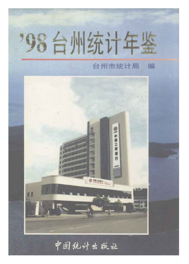 1998年台州统计年鉴