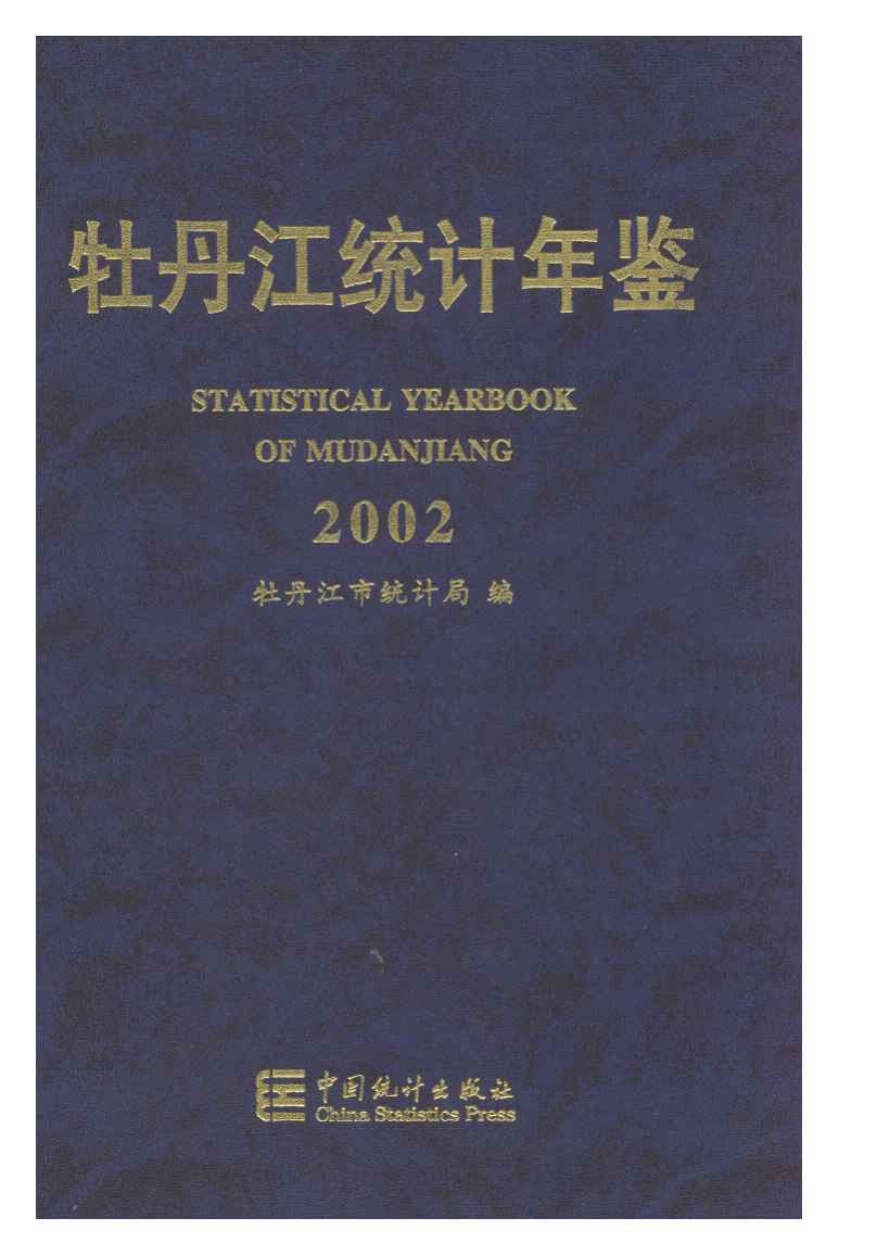 2002年牡丹江统计年鉴