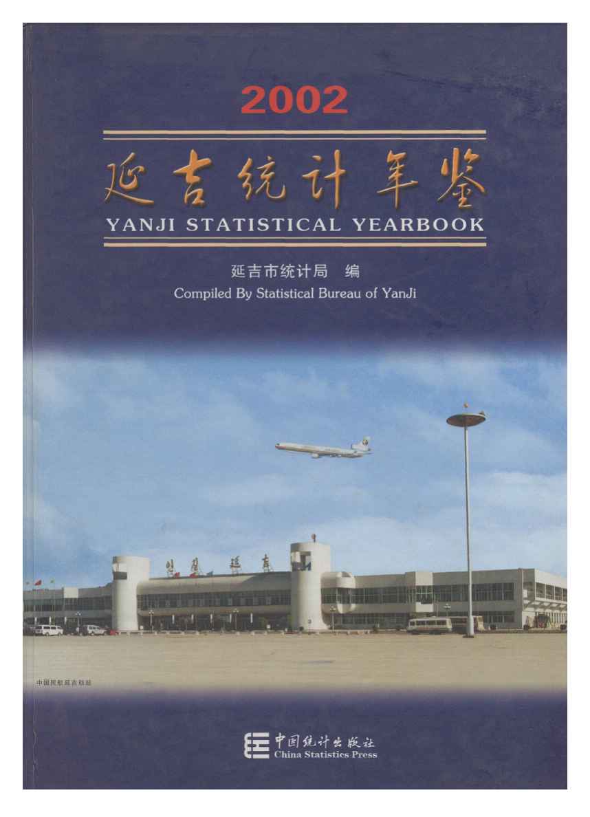 2002年延吉统计年鉴