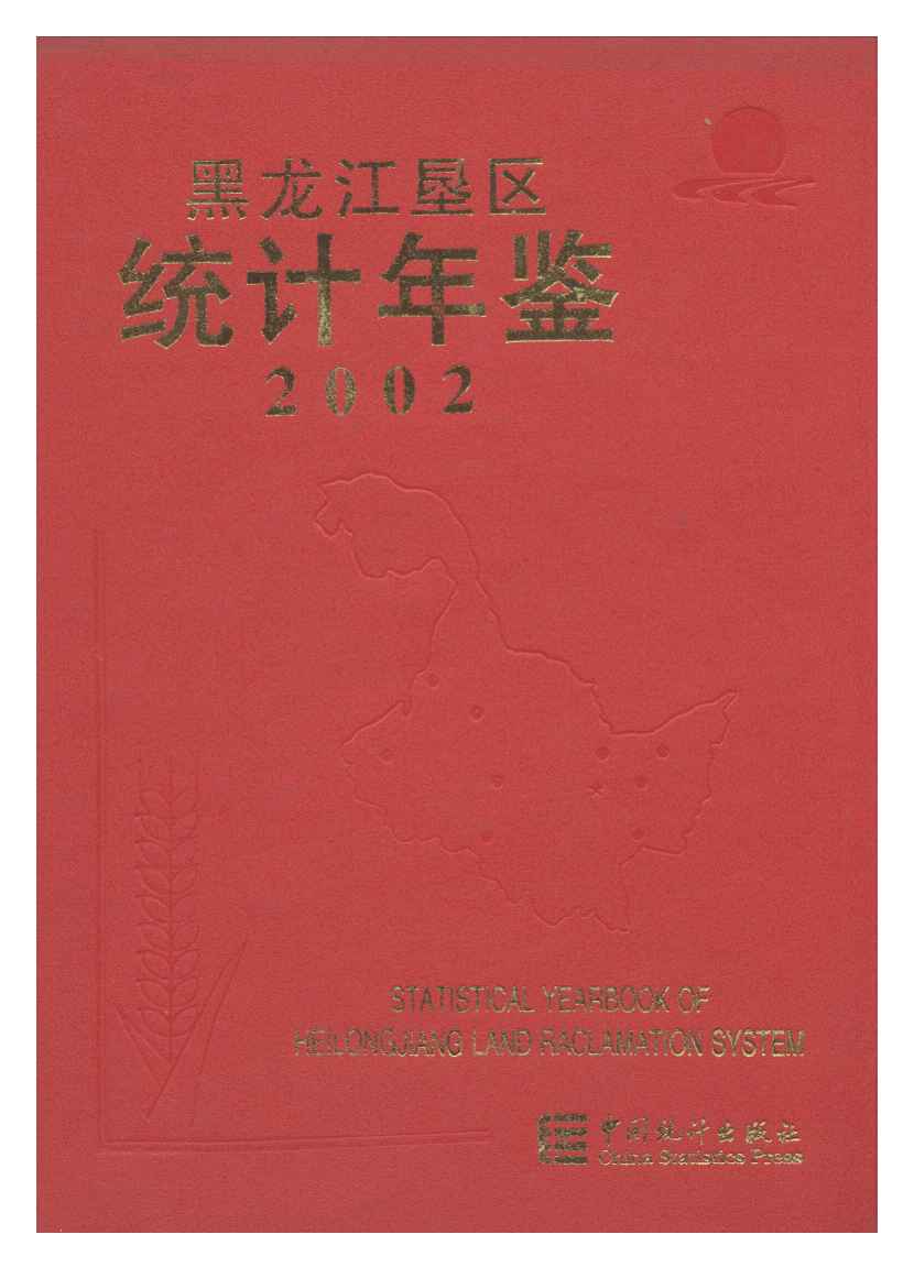 2002年黑龙江垦区统计年鉴